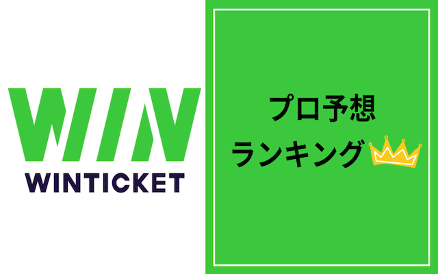 ウィンチケットプロ予想TOP画像